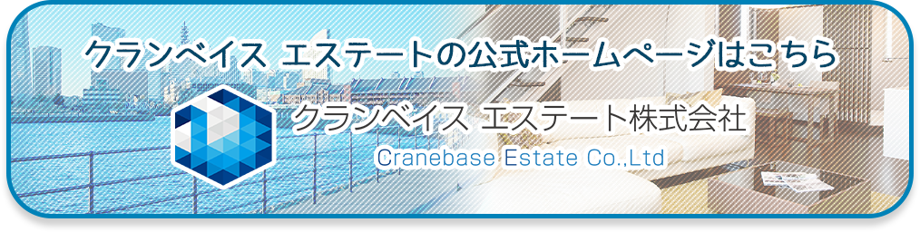 クランベイスエステイト