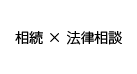 相続 × 法律相談