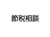 節税相談