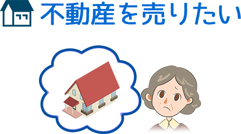不動産を売りたい