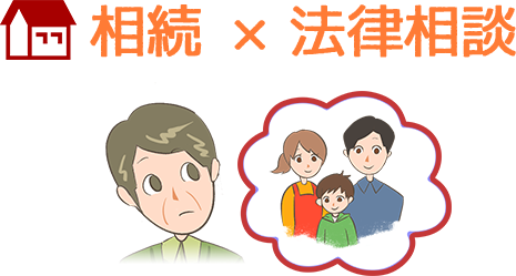 相続 × 法律相談
