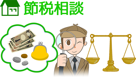 節税相談